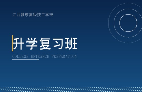 升学复习班