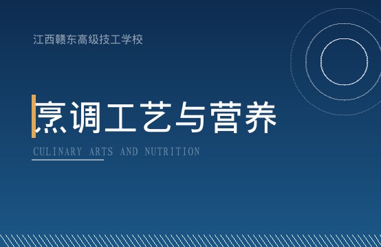 烹调工艺与营养