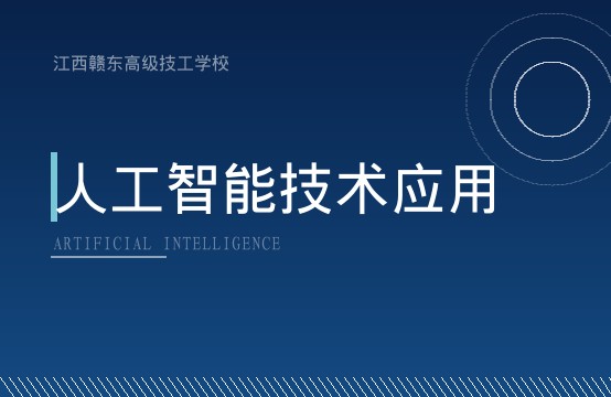人工智能技术应用